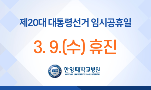 대통령선거 임시공휴일 휴진 안내 (3/9 휴진)